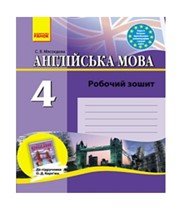 ГДЗ до робочого зошита з англійської мови 4 клас О.Д. Карпюк 2011 рік ГДЗ до робочого зошита з англійської мови 4 клас О.Д. Карпюк 2011 рік