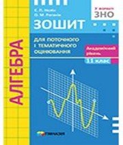 ГДЗ до зошита для поточного і тематичного оцінювання з алгебри 11 клас Є.П. Нелін, О.М. Роганін 2013 рік