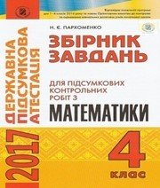 Відповіді до ДПА з математики 4 клас Н.Є. Пархоменко 2017 рік Відповіді до ДПА з математики 4 клас Н.Є. Пархоменко 2017 рік