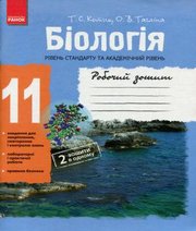 ГДЗ до робочого зошита з біології 11 клас Т.С. Котик, О.В. Тагліна 2014 рік ГДЗ до робочого зошита з біології 11 клас Т.С. Котик, О.В. Тагліна 2014 рік