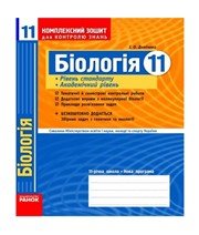ГДЗ до комплексного зошита для контролю знань з біології 11 клас І.О. Демічева 2011 рік