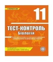 ГДЗ до тест-контролю з біології 11 клас А.Ю. Іонцева 2011 рік ГДЗ до тест-контролю з біології 11 клас А.Ю. Іонцева 2011 рік
