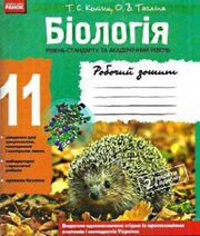 ГДЗ до робочого зошита з біології 11 клас Т.С. Котик, О.В. Тагліна 2017 рік ГДЗ до робочого зошита з біології 11 клас Т.С. Котик, О.В. Тагліна 2017 рік