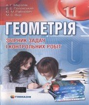 ГДЗ до збірника задач і контрольних робіт з геометрії 11 клас А.Г. Мерзляк, В.Б. Полонський 2011 рік ГДЗ до збірника задач і контрольних робіт з геометрії 11 клас А.Г. Мерзляк, В.Б. Полонський 2011 рік