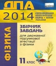 Відповіді до ДПА з фізики 11 клас Л.В. Непорожня, А.М. Петренко 2014 рік