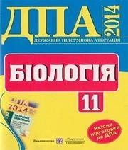 Відповіді до ДПА з біології 11 клас С.С. Фіцайло, Н.В. Скрипник 2014 рік