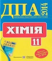 Відповіді до ДПА з хімії 11 клас О.А. Дубовик 2014 рік
