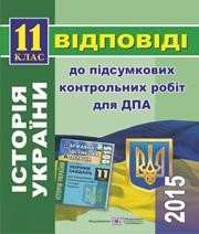Відповіді до ДПА з історії України 11 клас Ю.Г. Лебедєва 2015 рік (збірник завдань для підсумкових контрольних робіт)