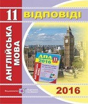 Відповіді до ДПА з англійської мови 11 клас А.О. Марченко, Н.Л. Лесишин 2016 рік
