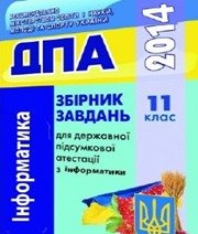 Відповіді до ДПА з інформатики 11 клас Н.В. Морзе, В.П. Вембер 2014 рік