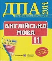Відповіді до ДПА з англійської мови 11 клас О.Я. Коваленко 2014 рік