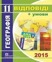 Відповіді до ДПА з географії 11 клас А.І. Довгань, В.В. Совенко 2015 рік