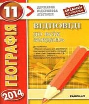Відповіді до ДПА з географії 11 клас Р.В. Гладковський, А.І. Довгань 2014 рік