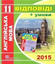 Відповіді до ДПА з англійської мови 11 клас О.Я. Коваленко, О.В. Чепурна 2015 рік