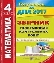 Відповіді до ДПА з математики 4 клас О.П. Корчевська, О.М. Гнатківська 2017 рік (збірник підсумкових контрольних робіт)