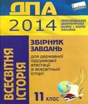 Відповіді до ДПА з всесвітньої історії 11 клас Т.В. Ладиченко, Я.М. Камбалова 2014 рік