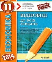 Відповіді до ДПА з економіки 11 клас Ю.В. Бицюра, Г.О. Горленко 2014 рік