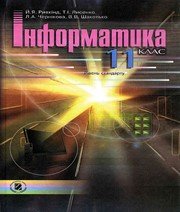 ГДЗ до підручника з інформатики 11 клас Й.Я. Ривкінд, Т.І. Лисенко 2011 рік ГДЗ до підручника з інформатики 11 клас Й.Я. Ривкінд, Т.І. Лисенко 2011 рік