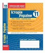 ГДЗ до комплексного зошита для контролю знань з історії 11 клас О.Є. Святокум 2011 рік (історія України) ГДЗ до комплексного зошита для контролю знань з історії 11 клас О.Є. Святокум 2011 рік (історія України)