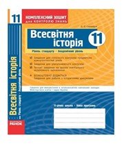 ГДЗ до комплексного зошита для контролю знань з історії 11 клас О.Є. Святокум 2011 рік (всесвітня історія)