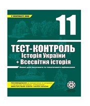 ГДЗ до тест-контролю з історії 11 клас В.В. Воропаєва 2011 рік (історія України) ГДЗ до тест-контролю з історії 11 клас В.В. Воропаєва 2011 рік (історія України)