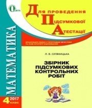 Відповіді до ДПА з математики 4 клас Л.В. Оляницька 2017 рік
