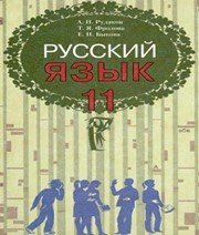 ГДЗ до підручника з російської мови 11 клас А.Н. Рудяков, Т.Я. Фролова 2011 рік ГДЗ до підручника з російської мови 11 клас А.Н. Рудяков, Т.Я. Фролова 2011 рік