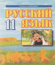 ГДЗ до підручника з російської мови 11 клас Л.В. Давидюк 2011 рік ГДЗ до підручника з російської мови 11 клас Л.В. Давидюк 2011 рік