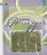ГДЗ до підручника з російської мови 11 клас Т.М. Полякова, О.І. Самонова 2011 рік ГДЗ до підручника з російської мови 11 клас Т.М. Полякова, О.І. Самонова 2011 рік