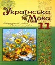 ГДЗ до підручника з української мови 11 клас С.О. Караман, О.В. Караман 2011 рік ГДЗ до підручника з української мови 11 клас С.О. Караман, О.В. Караман 2011 рік
