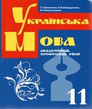 ГДЗ до підручника з української мови 11 клас Г.Т. Шелехова, Н.В. Бондаренко 2009 рік