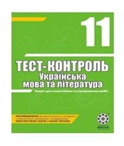 ГДЗ до тест-контролю з української мови 11 клас А.С. Марченко 2010 рік ГДЗ до тест-контролю з української мови 11 клас А.С. Марченко 2010 рік