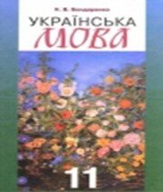 ГДЗ до підручника з української мови 11 клас Н.В. Бондаренко 2011 рік ГДЗ до підручника з української мови 11 клас Н.В. Бондаренко 2011 рік