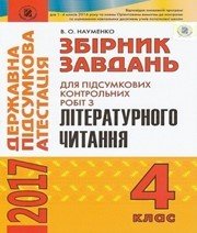 Відповіді до ДПА з літературного читання 4 клас В.О. Науменко 2017 рік Відповіді до ДПА з літературного читання 4 клас В.О. Науменко 2017 рік