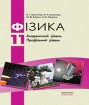 ГДЗ до підручника з фізики 11 клас В.Г. Бар’яхтар, Ф.Я. Божинова 2011 рік