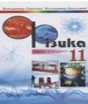 ГДЗ до підручника з фізики 11 клас В.Д. Сиротюк, В.І. Баштовий 2011 рік ГДЗ до підручника з фізики 11 клас В.Д. Сиротюк, В.І. Баштовий 2011 рік