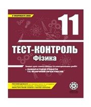 ГДЗ до тест-контролю з фізики 11 клас М.О. Чертіщева, Л.І. Вялих 2011 рік