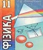 ГДЗ до підручника з фізики 11 клас С.У. Гончаренко 2002 рік