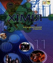 ГДЗ до підручника з хімії 11 клас Л.П. Величко 2011 рік