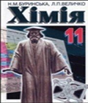 ГДЗ до підручника з хімії 11 клас Н.М. Буринська, Л.П. Величко 2005 рік