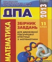 Відповіді до ДПА з математики 11 клас О.І. Глобін, О.В. Єргіна 2013 рік