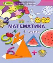ГДЗ до підручника з математики 1 клас Г.П. Лишенко, С.С. Тарнавська 2018 рік