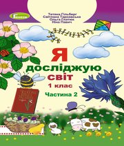 ГДЗ до підручника з я досліджую світ 1 клас Т.Г. Гільберг, С.С. Тарнавська 2018 рік (частина друга) ГДЗ до підручника з я досліджую світ 1 клас Т.Г. Гільберг, С.С. Тарнавська 2018 рік (частина друга)
