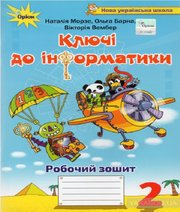 ГДЗ до робочого зошита з інформатики 2 клас Н.В. Морзе, О.В. Барна 2019 рік