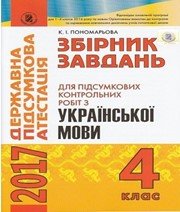 Відповіді до ДПА з української мови 4 клас К.І. Пономарьова 2017 рік