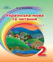 ГДЗ до підручника з української мови 2 клас М.Д. Захарійчук 2019 рік
