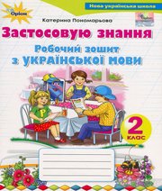ГДЗ до робочого зошита з української мови 2 клас К.І. Пономарьова 2019 рік
