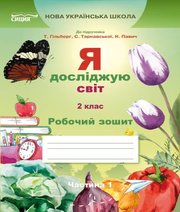 ГДЗ до робочого зошита з я досліджую світ 2 клас Т.П. Єресько 2019 рік ГДЗ до робочого зошита з я досліджую світ 2 клас Т.П. Єресько 2019 рік