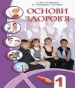 ГДЗ до підручника з основ здоров’я 1 клас І.Д. Бех, Т.В. Воронцова 2012 рік