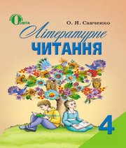 ГДЗ до підручника з української літератури 4 клас О.Я. Савченко 2015 рік ГДЗ до підручника з української літератури 4 клас О.Я. Савченко 2015 рік